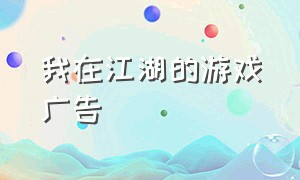我在江湖的游戏广告（无名江湖游戏广告）