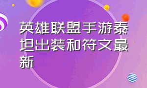 英雄联盟手游泰坦出装和符文最新