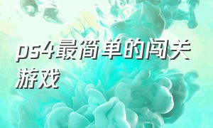 ps4最简单的闯关游戏