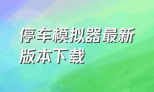 停车模拟器最新版本下载（怎么下载中文版真实停车模拟器）