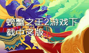 螃蟹之王2游戏下载中文版