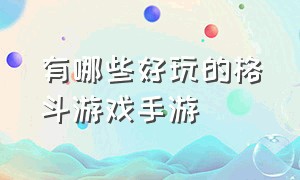 有哪些好玩的格斗游戏手游