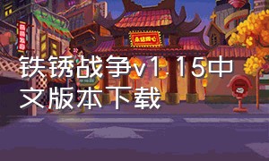 铁锈战争v1.15中文版本下载