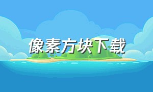 像素方块下载