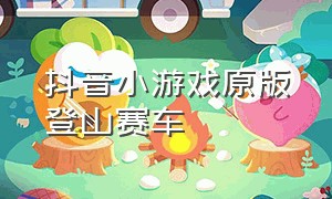 抖音小游戏原版登山赛车