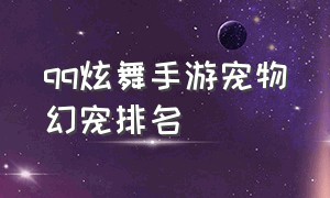 qq炫舞手游宠物幻宠排名