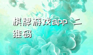 棋牌游戏app 二维码