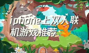 iphone上双人联机游戏推荐
