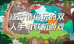 适合情侣玩的双人手机联机游戏