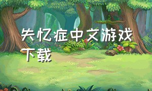 失忆症中文游戏下载