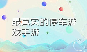 最真实的停车游戏手游