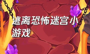 逃离恐怖迷宫小游戏（逃离迷宫小游戏）