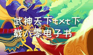 武神天下txt下载八零电子书