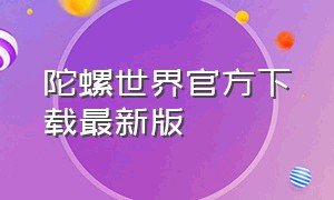 陀螺世界官方下载最新版