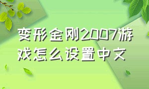 变形金刚2007游戏怎么设置中文