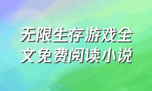 无限生存游戏全文免费阅读小说