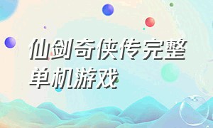 仙剑奇侠传完整单机游戏