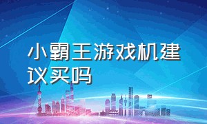 小霸王游戏机建议买吗