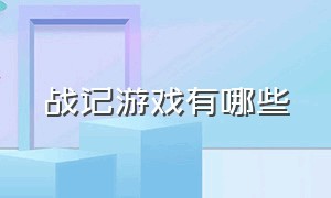 战记游戏有哪些