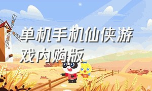 单机手机仙侠游戏内购版