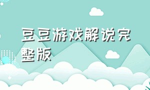 豆豆游戏解说完整版