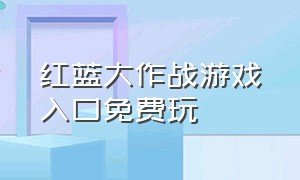 红蓝大作战游戏入口免费玩