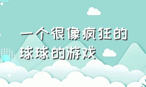 一个很像疯狂的球球的游戏（一个黑色球球跳动节奏闯关的游戏）