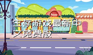 生存游戏最新中文免费版