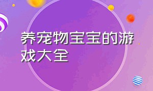 养宠物宝宝的游戏大全