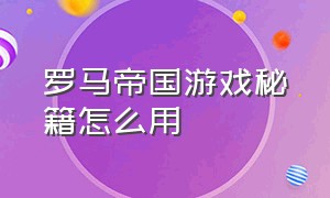 罗马帝国游戏秘籍怎么用