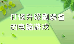 打怪升级刷装备的电脑游戏