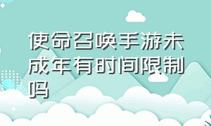 使命召唤手游未成年有时间限制吗