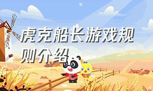 虎克船长游戏规则介绍