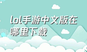 lol手游中文版在哪里下载