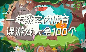 一年级室内体育课游戏大全100个