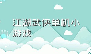 江湖武侠单机小游戏（水墨风的武侠单机小游戏）