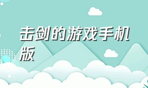 击剑的游戏手机版