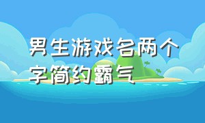 男生游戏名两个字简约霸气