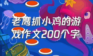 老鹰抓小鸡的游戏作文200个字