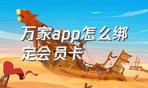 万家app怎么绑定会员卡