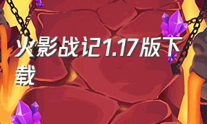 火影战记1.17版下载（火影战记1.19官方正版下载）