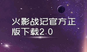 火影战记官方正版下载2.0