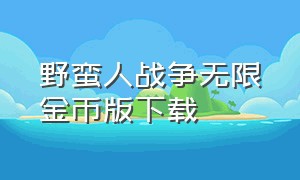 野蛮人战争无限金币版下载