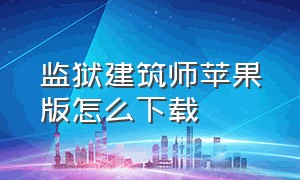 监狱建筑师苹果版怎么下载