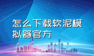 怎么下载软泥模拟器官方