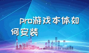 澪pro游戏本体如何安装