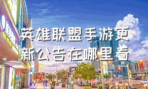 英雄联盟手游更新公告在哪里看