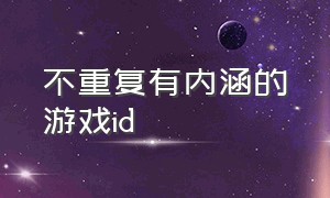 不重复有内涵的游戏id（不重名的游戏id简短）