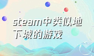 steam中类似地下城的游戏