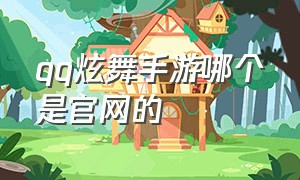 qq炫舞手游哪个是官网的